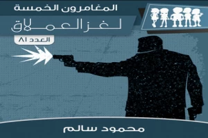 غلاف كتاب لغز العملاق - سلسلة المغامرون الخمسة: 81 بقلم محمود سالم غلاف كتاب لغز العملاق - سلسلة المغامرون الخمسة: 81 بقلم محمود سالم